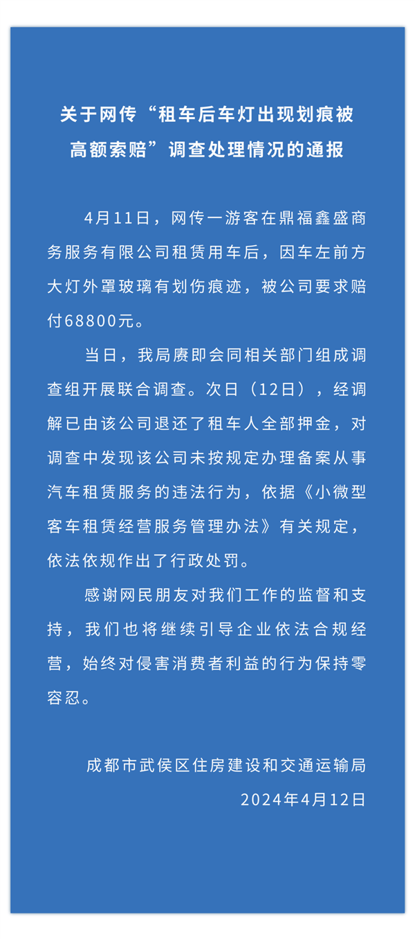 租车出现3毫米划痕被高额索赔近7万！官方通报：已退全部押金