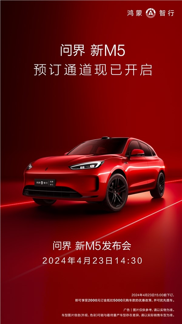华为高阶智驾ADS 2.0首车 余承东：问界新M5开启预订