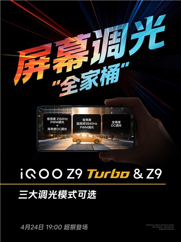 iQOO Z9 Turbo屏幕公布：集齐三大调光模式
