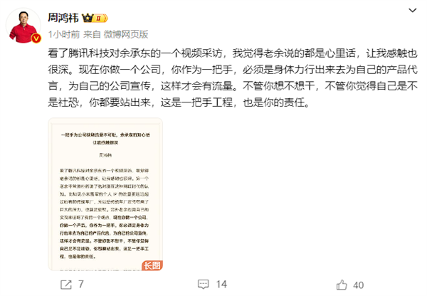 周鸿祎观余承东采访有感：一把手为公司获取流量不可耻